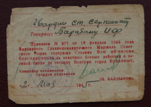 Благодарности пр. 277, 372 (Будапешт , Д. Восток) на одного