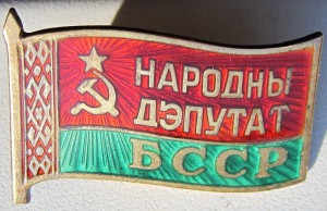 Народный депутат ВС БССР 1990г 12-созыв винт