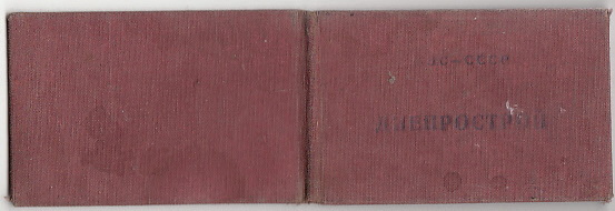 Удостоверение Днепрострой.