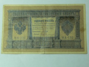 1 рубль 1898 год