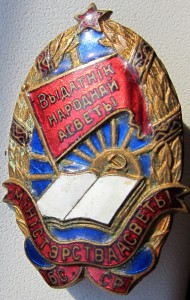 Отличник мин-ва народного просвещения БССР