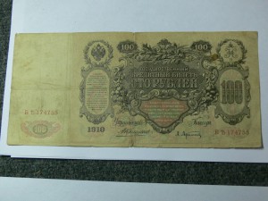 100 руб 1910 год