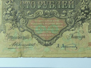 100 руб 1910 год