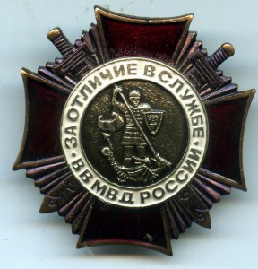 За отличие в службе ВВ МВД России.