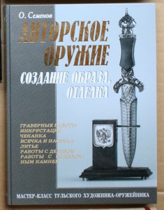 Семёнов Авторское оружие Создание образа, отделка 2010