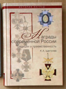 Щёголев Награды современной России 2009