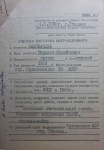 КЗ 3822т. на Министра Обороны Грузии.