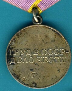 За трудовое отличие номер 68532