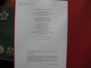 Дуров В.А., "Ордена Российской Империи", тир. 5000 экз!