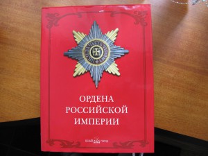 Дуров В.А., "Ордена Российской Империи", тир. 5000 экз!