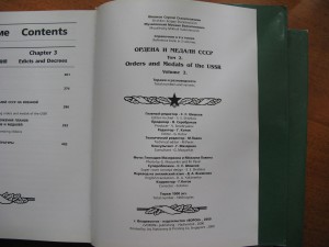 Шишков С.С., "Ордена и медали СССР", 2х томник, тир. 1000 эк