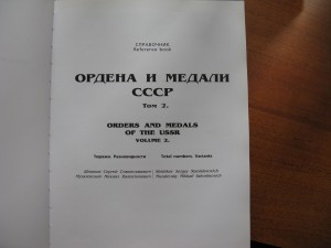 Шишков С.С., "Ордена и медали СССР", 2х томник, тир. 1000 эк