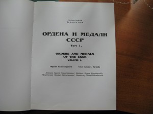 Шишков С.С., "Ордена и медали СССР", 2х томник, тир. 1000 эк