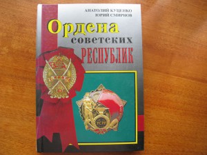 Куценко А.Н. "Ордена Советских Республик"!