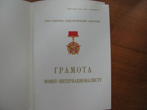 бланк: "Грамота  войну - интернационалисту"