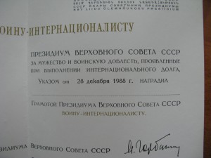 бланк: "Грамота  войну - интернационалисту"