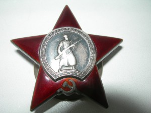 Орден Красной Звезды № 281....