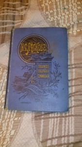 Н.С. Лесков 1903г