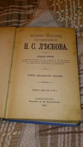 Н.С. Лесков 1903г