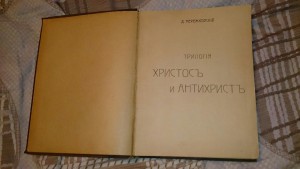 Д.МЕРЕЖКОВСКИЙ 1906г