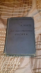 В.МИНТО ЛОГИКА 1905г