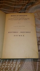 В.МИНТО ЛОГИКА 1905г