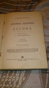 В.МИНТО ЛОГИКА 1905г