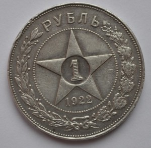 Рубль 1922 г.