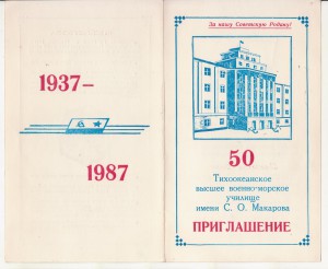 Приглашение на торжества 50 лет ТОВВМУ им. С.О. Макарова