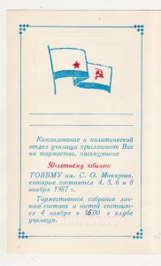Приглашение на торжества 50 лет ТОВВМУ им. С.О. Макарова