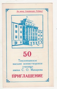 Приглашение на торжества 50 лет ТОВВМУ им. С.О. Макарова