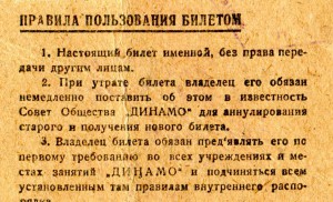 Билет динамовца - НКВДшника.
