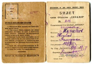 Билет динамовца - НКВДшника.