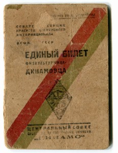 Билет динамовца - НКВДшника.