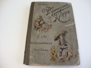 1880г. Дефо, Д. Робинзон Крузо.