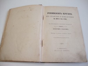 1880г. Дефо, Д. Робинзон Крузо.