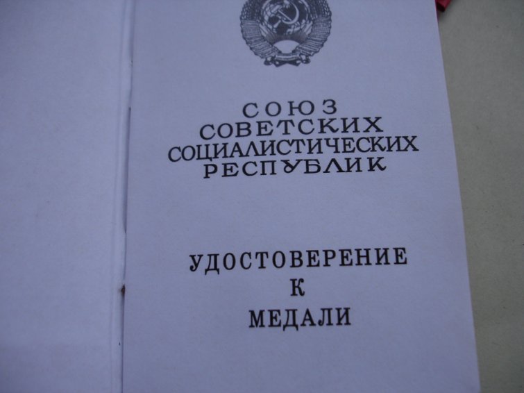 удостоверения к медалям чистые.