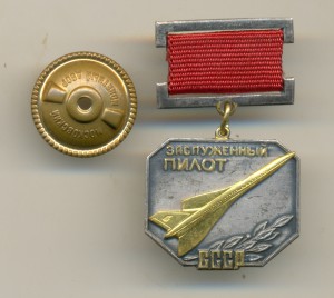 Заслуженный пилот