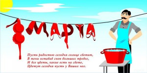 С Днем 8 Марта!!!