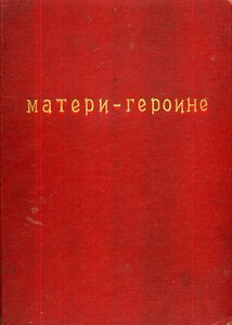 Мать-героиня № 34814 с большой грамотой