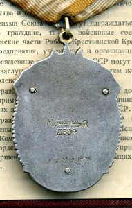 Знак Почёта №132927. Документ. Плоский.