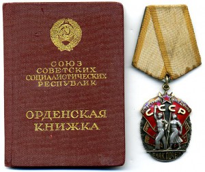 Знак Почёта №132927. Документ. Плоский.