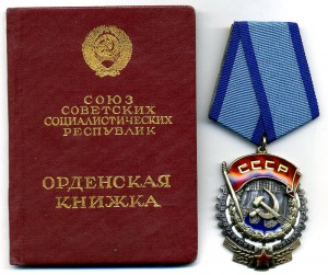 Трудовое Красное Знамя №98443. Документ. Плоский.