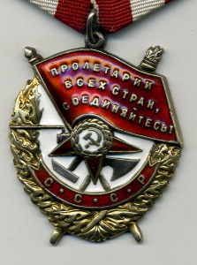 Боевое Красное Знамя №326530.