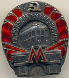 МЕТРО 3 очередь 1944