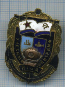 Учебный центр ВМФ г.Рига