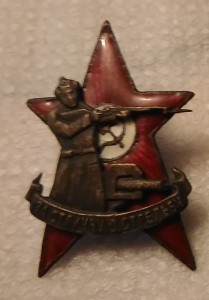 Знак "За отличную стрельбу".