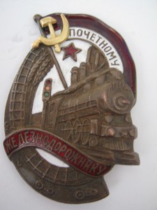 Почётный железнодорожник 37896