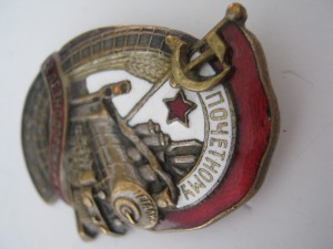 Почётный железнодорожник 33339