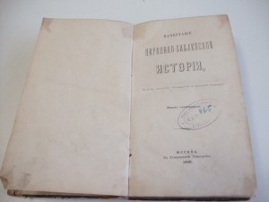 1866г. Начертание церковно-библейской истории.